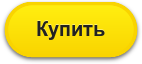 Купить